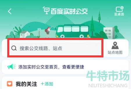 《百度地图》实时公交查看教程