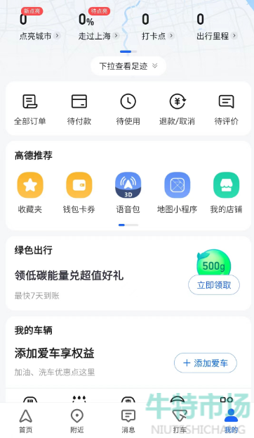 《高德地图》添加店铺位置教程