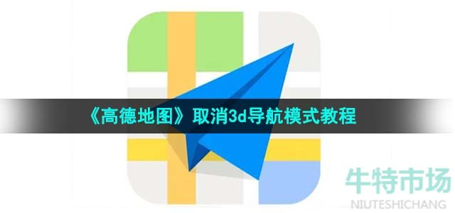 《高德地图》取消3d导航模式教程