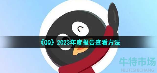 《QQ》2023年度报告查看方法