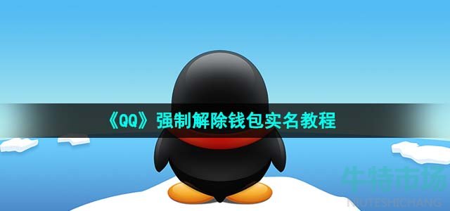 《QQ》强制解除钱包实名教程