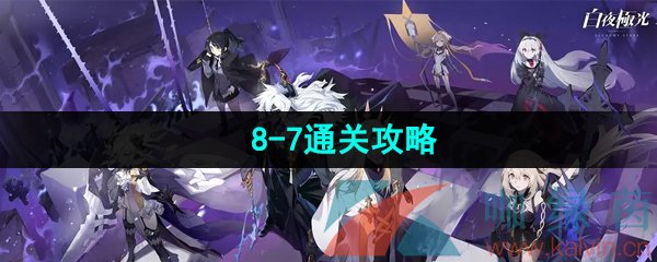 《白夜极光》8-7通关攻略