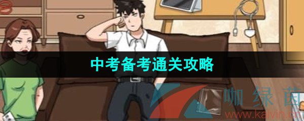 《汉字找茬王》中考备考通关攻略