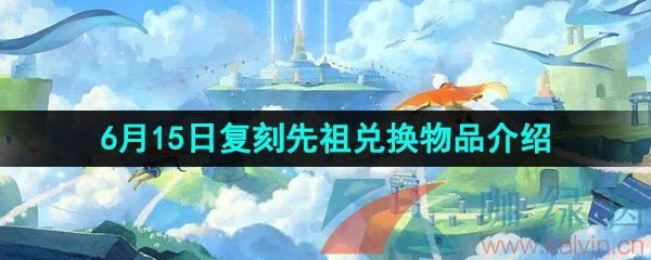 《光遇》2023年6月15日复刻先祖兑换物品介绍