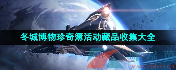 《崩坏星穹铁道》1.1冬城博物珍奇簿活动藏品收集大全