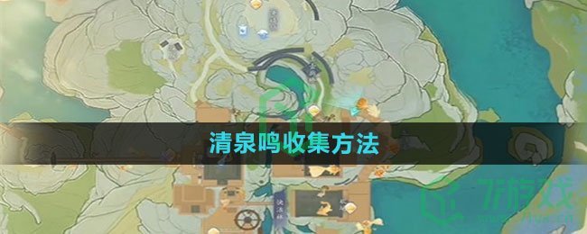 《射雕手游》清泉鸣收集方法