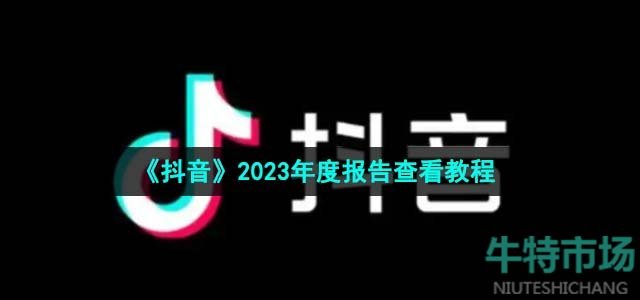 《抖音》2023年度报告查看教程