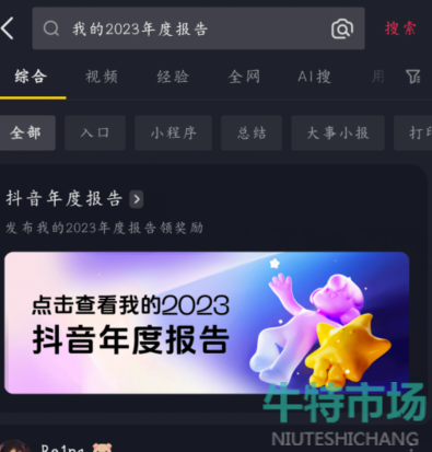 《抖音》2023年度报告查看教程