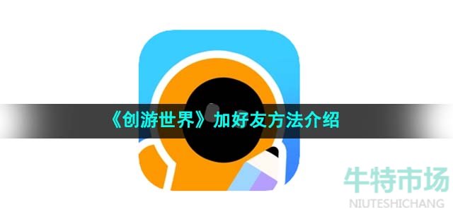 《创游世界》加好友方法介绍