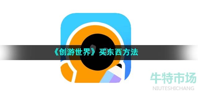 《创游世界》买东西方法