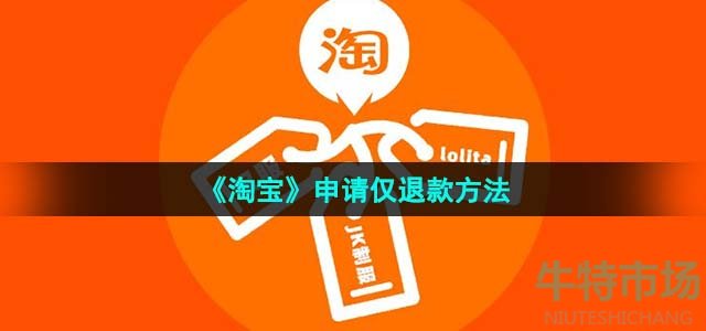 《淘宝》申请仅退款方法