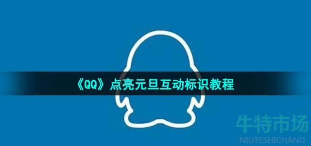 《QQ》点亮元旦互动标识教程