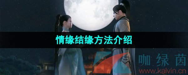 《逆水寒手游》情缘结缘方法介绍