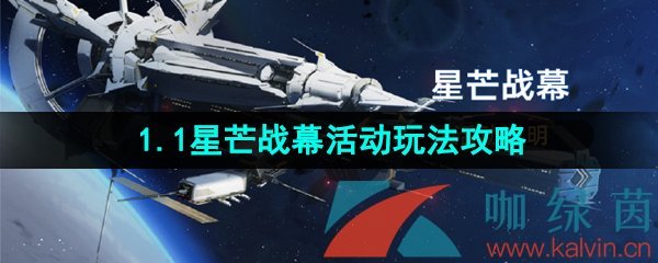 《崩坏星穹铁道》1.1星芒战幕活动玩法攻略