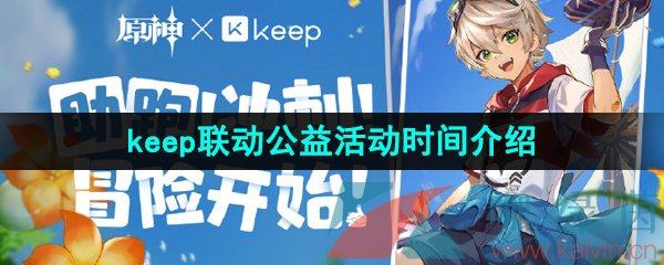 《原神》2023年keep联动公益活动时间介绍