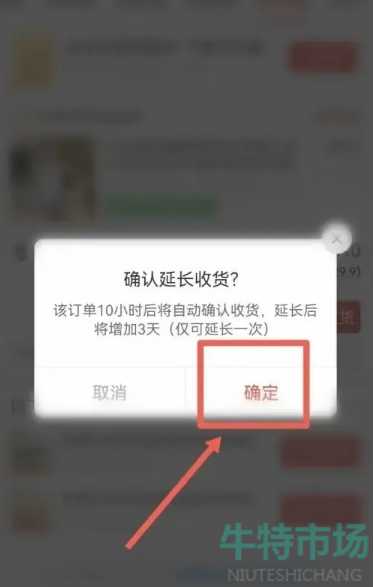 《拼多多》设置延长收货教程