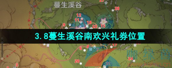 《原神》3.8蔓生溪谷南欢兴礼券收集位置