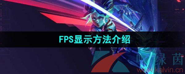 《无畏契约》FPS显示方法介绍