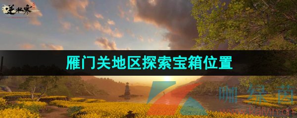 《逆水寒手游》雁门关地区探索宝箱位置大全