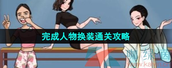 《汉字找茬王》完成人物换装通关攻略