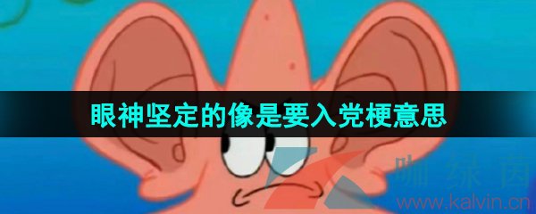 《抖音》眼神坚定的像是要入党梗的意思介绍