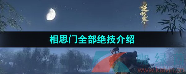 《逆水寒手游》相思门全部绝技介绍