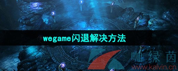 《命运方舟》wegame闪退解决方法