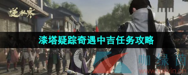 《逆水寒手游》漆塔疑踪奇遇中吉任务攻略