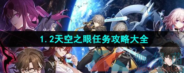 《崩坏星穹铁道》1.2天空之眼任务攻略大全