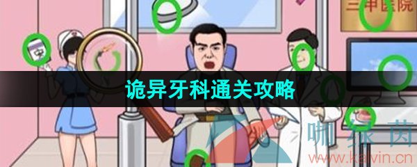 《汉字找茬王》诡异牙科通关攻略