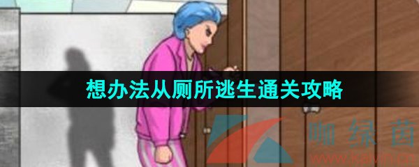 《汉字找茬王》想办法从厕所逃生通关攻略