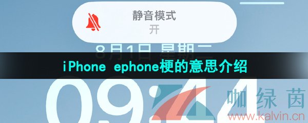 《抖音》iPhone ephone梗的意思介绍