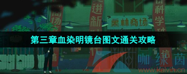 《三伏》第三章血染明镜台图文通关攻略