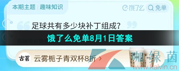 《饿了么》猜答案免单夏季第六期8月1日答案分享