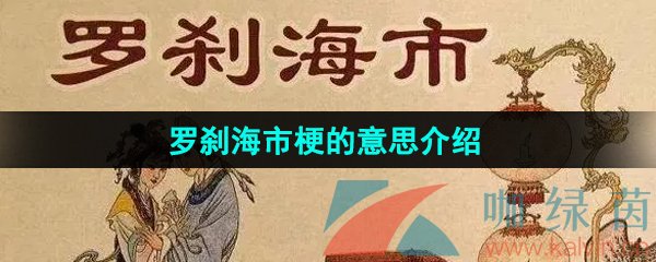 《抖音》罗刹海市梗的意思介绍