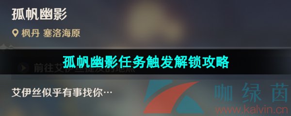 《原神》4.0孤帆幽影任务触发解锁攻略