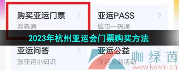 《支付宝》2023年杭州亚运会门票购买方法一览