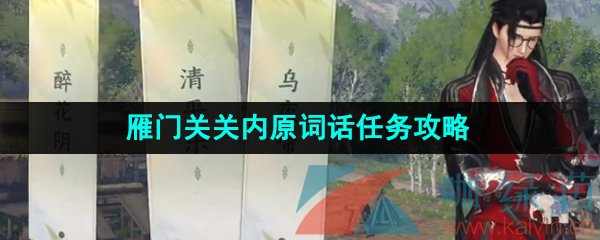 《逆水寒手游》雁门关关内原词话任务攻略