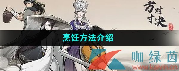 《方寸对决》烹饪方法介绍