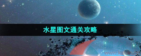 《流浪小星球》水星图文通关攻略