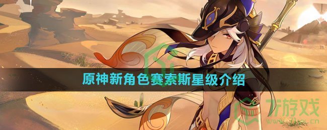 《原神》新角色赛索斯星级介绍