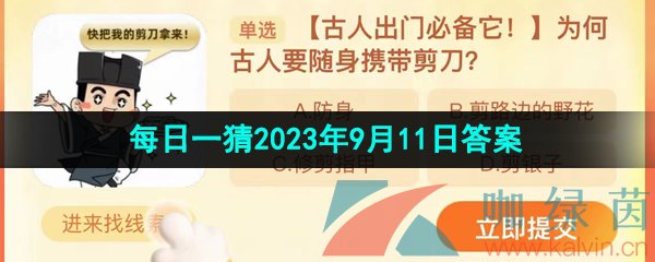 《淘宝》盛夏光年季每日一猜2023年9月11日答案