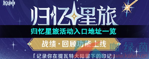 《原神》归忆星旅活动入口地址一览