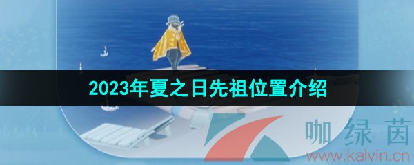 《光遇》2023年夏之日先祖位置介绍