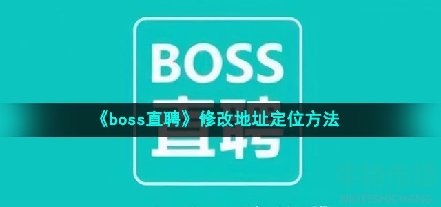 《boss直聘》修改地址定位方法