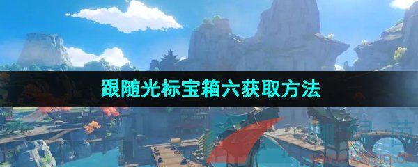 《原神》跟随光标宝箱六获取方法