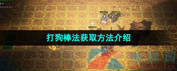 《逸剑风云决》打狗棒法获取方法介绍