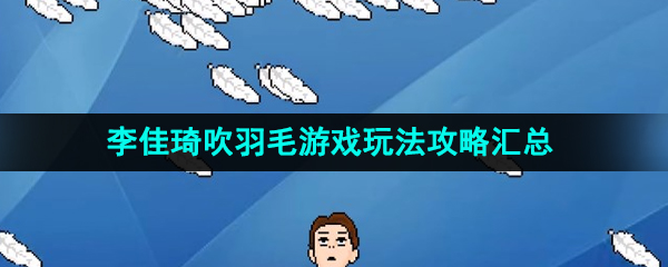 《抖音》李佳琦吹羽毛游戏玩法攻略汇总