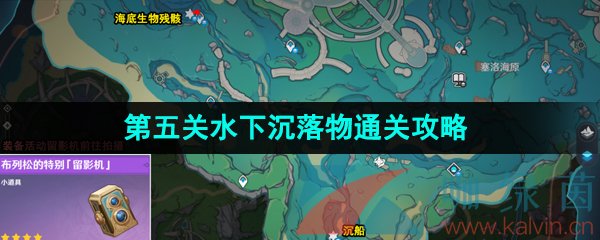 《原神》4.0光影研学旖旎水界第五关水下沉落物通关攻略