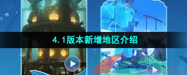 《原神》4.1版本新增地区介绍